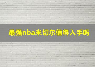 最强nba米切尔值得入手吗