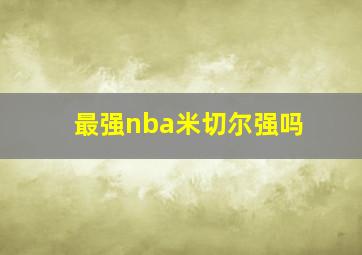 最强nba米切尔强吗