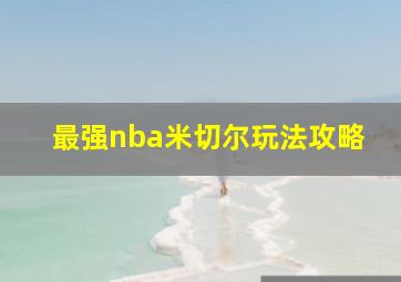 最强nba米切尔玩法攻略