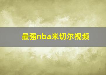 最强nba米切尔视频