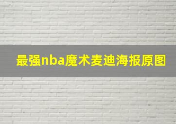 最强nba魔术麦迪海报原图