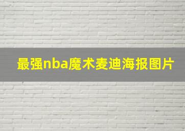 最强nba魔术麦迪海报图片