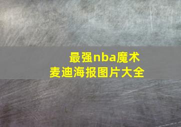 最强nba魔术麦迪海报图片大全