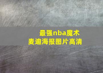 最强nba魔术麦迪海报图片高清