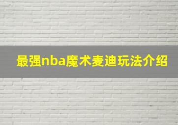 最强nba魔术麦迪玩法介绍