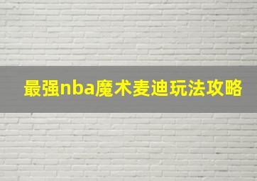 最强nba魔术麦迪玩法攻略