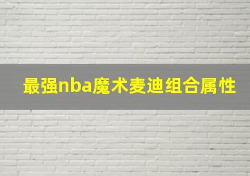 最强nba魔术麦迪组合属性