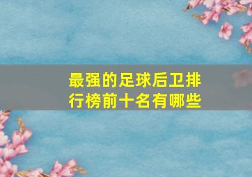 最强的足球后卫排行榜前十名有哪些