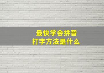 最快学会拼音打字方法是什么