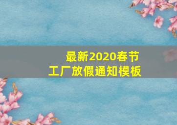 最新2020春节工厂放假通知模板