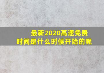 最新2020高速免费时间是什么时候开始的呢