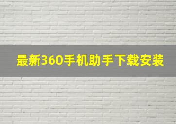 最新360手机助手下载安装