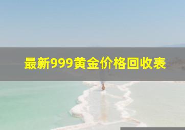 最新999黄金价格回收表