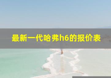 最新一代哈弗h6的报价表