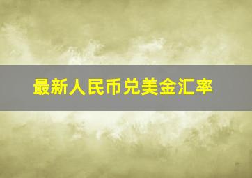 最新人民币兑美金汇率