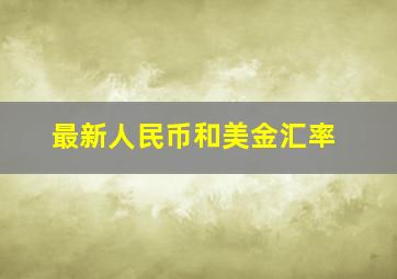 最新人民币和美金汇率