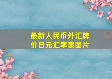 最新人民币外汇牌价日元汇率表图片