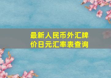 最新人民币外汇牌价日元汇率表查询