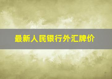 最新人民银行外汇牌价