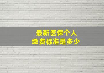 最新医保个人缴费标准是多少