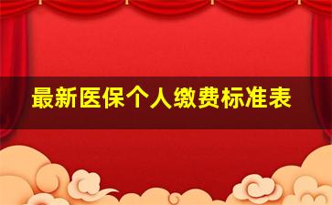 最新医保个人缴费标准表