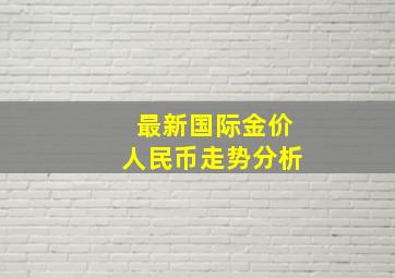 最新国际金价人民币走势分析