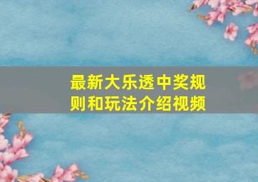 最新大乐透中奖规则和玩法介绍视频