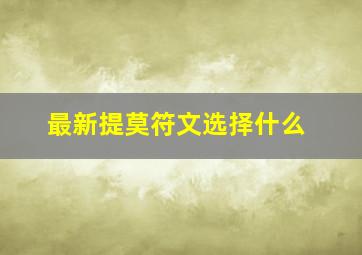 最新提莫符文选择什么