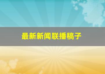 最新新闻联播稿子