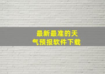 最新最准的天气预报软件下载