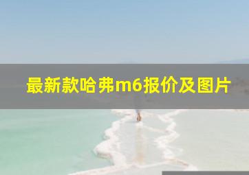 最新款哈弗m6报价及图片