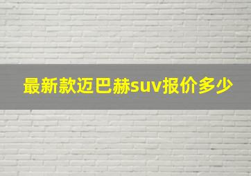 最新款迈巴赫suv报价多少