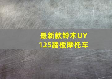 最新款铃木UY125踏板摩托车