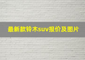 最新款铃木suv报价及图片