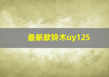 最新款铃木uy125