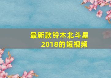 最新款铃木北斗星2018的短视频