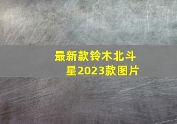 最新款铃木北斗星2023款图片