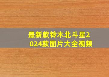 最新款铃木北斗星2024款图片大全视频