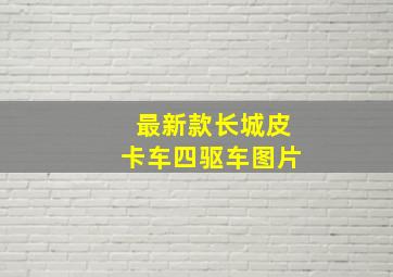 最新款长城皮卡车四驱车图片