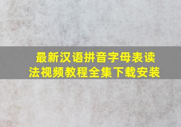 最新汉语拼音字母表读法视频教程全集下载安装