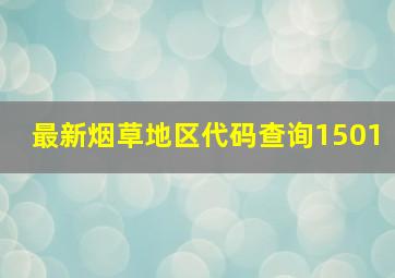 最新烟草地区代码查询1501