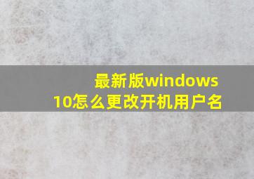 最新版windows10怎么更改开机用户名