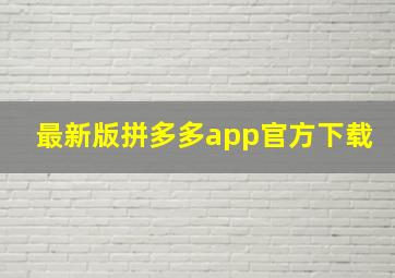 最新版拼多多app官方下载