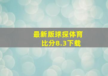 最新版球探体育比分8.3下载