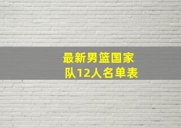 最新男篮国家队12人名单表