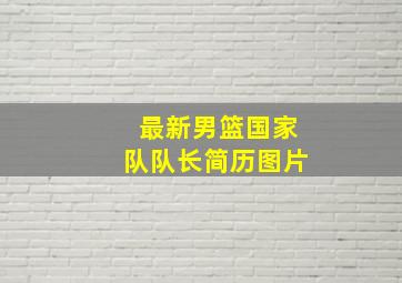 最新男篮国家队队长简历图片