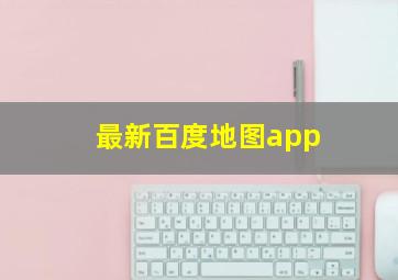 最新百度地图app