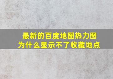 最新的百度地图热力图为什么显示不了收藏地点