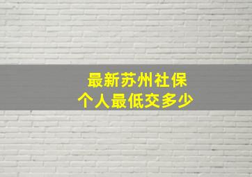 最新苏州社保个人最低交多少