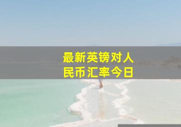 最新英镑对人民币汇率今日